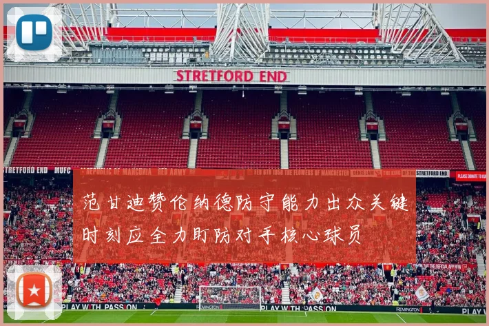 范甘迪赞伦纳德防守能力出众关键时刻应全力盯防对手核心球员