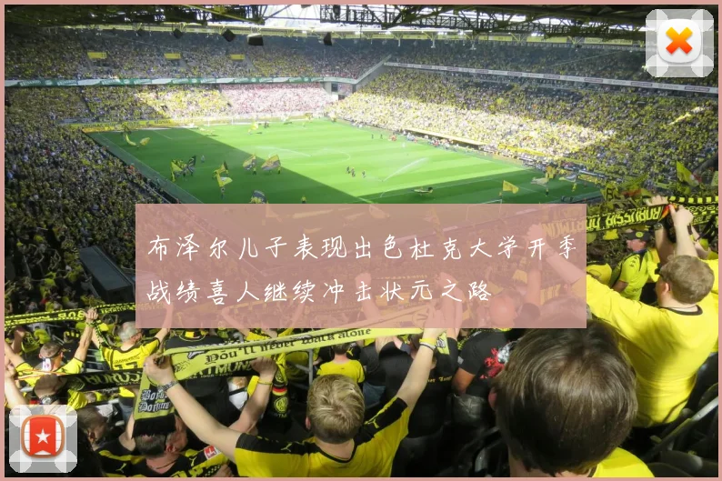 布泽尔儿子表现出色杜克大学开季战绩喜人继续冲击状元之路