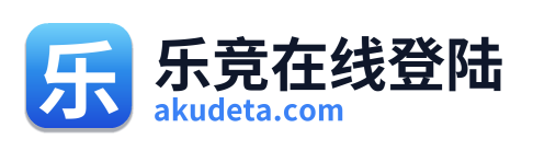 乐竞在线登陆 Logo